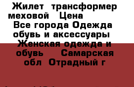 Жилет- трансформер меховой › Цена ­ 15 900 - Все города Одежда, обувь и аксессуары » Женская одежда и обувь   . Самарская обл.,Отрадный г.